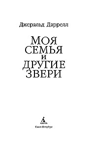 Моя семья и другие звери